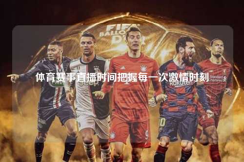体育赛事直播时间把握每一次激情时刻