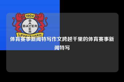 体育赛事新闻特写作文跨越千里的体育赛事新闻特写