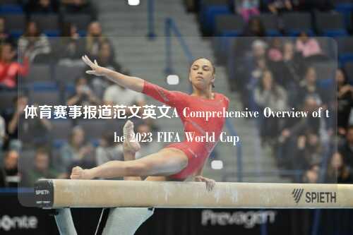 体育赛事报道范文英文A Comprehensive Overview of the 2023 FIFA World Cup