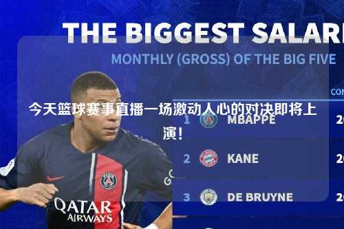 今天篮球赛事直播一场激动人心的对决即将上演！