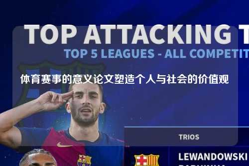 体育赛事的意义论文塑造个人与社会的价值观