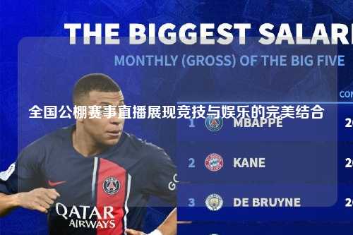 全国公棚赛事直播展现竞技与娱乐的完美结合