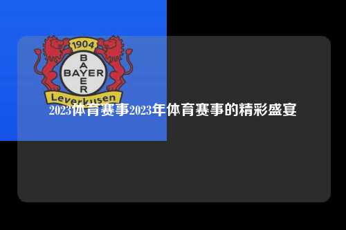 2023体育赛事2023年体育赛事的精彩盛宴