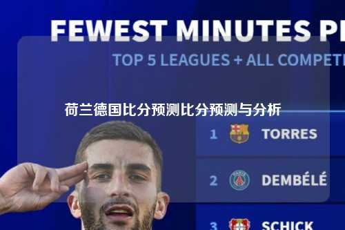 荷兰德国比分预测比分预测与分析