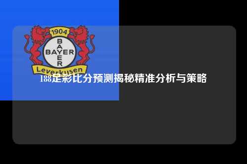 188足彩比分预测揭秘精准分析与策略