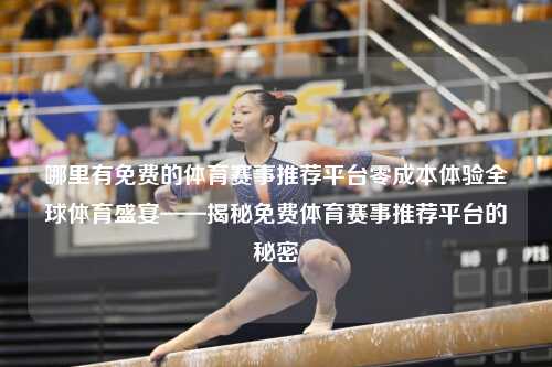 哪里有免费的体育赛事推荐平台零成本体验全球体育盛宴——揭秘免费体育赛事推荐平台的秘密