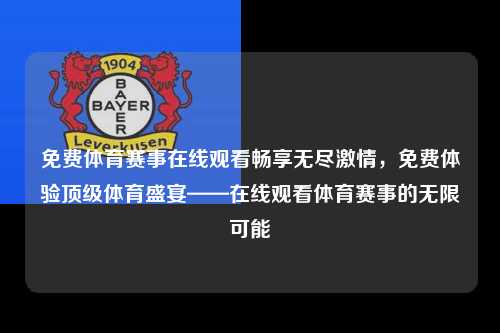 免费体育赛事在线观看畅享无尽激情，免费体验顶级体育盛宴——在线观看体育赛事的无限可能