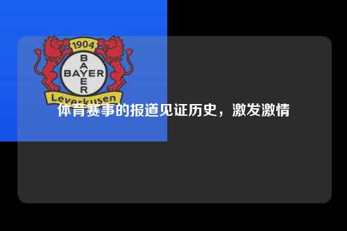 体育赛事的报道见证历史，激发激情