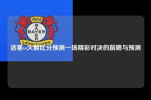 活塞vs火箭比分预测一场精彩对决的前瞻与预测
