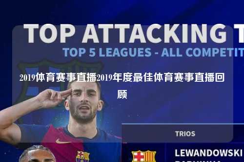 2019体育赛事直播2019年度最佳体育赛事直播回顾