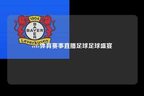 cctv体育赛事直播足球足球盛宴