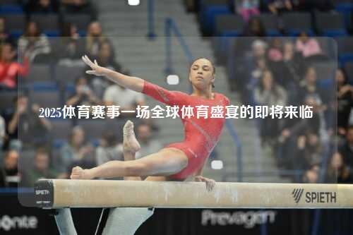 2025体育赛事一场全球体育盛宴的即将来临