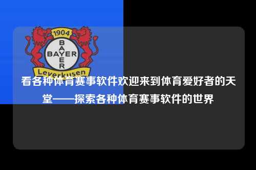 看各种体育赛事软件欢迎来到体育爱好者的天堂——探索各种体育赛事软件的世界