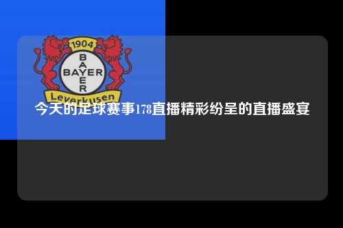 今天的足球赛事178直播精彩纷呈的直播盛宴