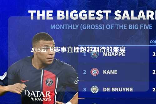 2015云飞赛事直播超越期待的盛宴