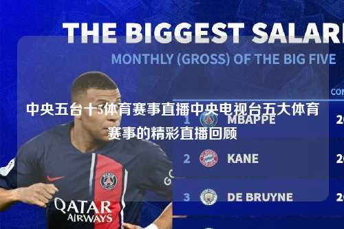 中央五台十5体育赛事直播中央电视台五大体育赛事的精彩直播回顾