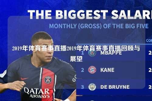 2019年体育赛事直播2019年体育赛事直播回顾与展望