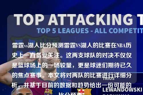 雷霆vs湖人比分预测雷霆VS湖人的比赛在NBA历史上一直备受关注。这两支球队的对决不仅仅是篮球场上的一场较量，更是球迷们期待已久的焦点赛事。本文将对两队的比赛进行详细分析，并基于目前的数据和趋势给出一份可能的比分预测。