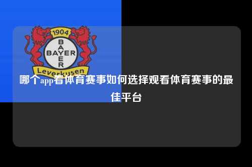 哪个app看体育赛事如何选择观看体育赛事的最佳平台