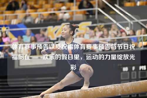 体育赛事预告以及祝福体育赛事预告与节日祝福同在——欢乐的假日里，运动的力量绽放光彩