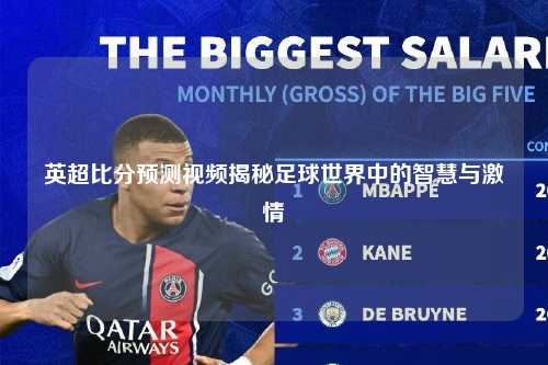 英超比分预测视频揭秘足球世界中的智慧与激情
