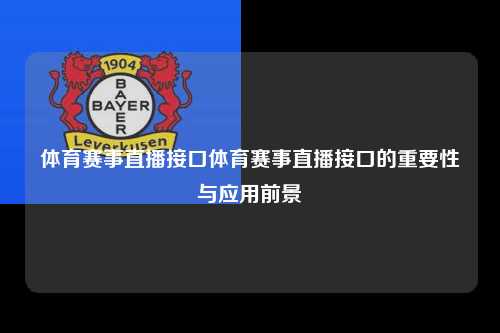 体育赛事直播接口体育赛事直播接口的重要性与应用前景