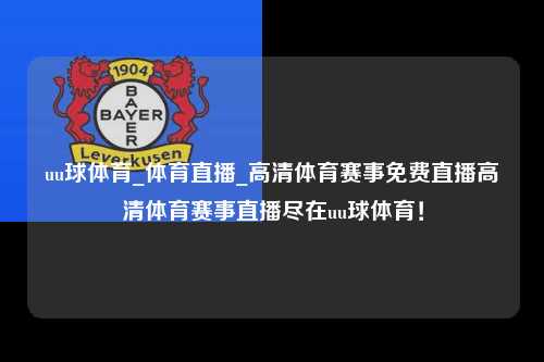 uu球体育_体育直播_高清体育赛事免费直播高清体育赛事直播尽在uu球体育！