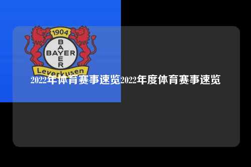 2022年体育赛事速览2022年度体育赛事速览