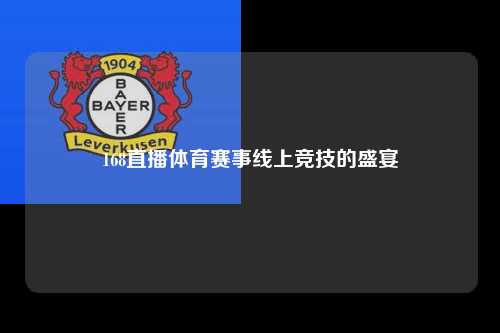 168直播体育赛事线上竞技的盛宴