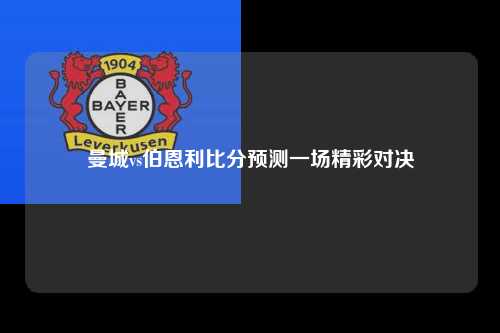 曼城vs伯恩利比分预测一场精彩对决