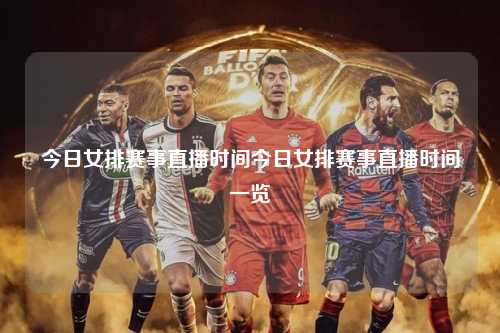 今日女排赛事直播时间今日女排赛事直播时间一览