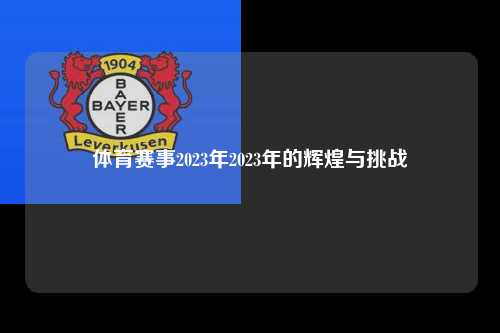 体育赛事2023年2023年的辉煌与挑战