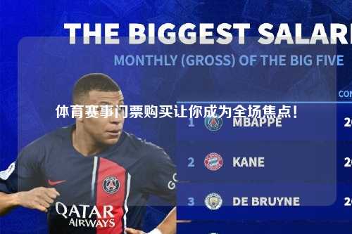 体育赛事门票购买让你成为全场焦点！