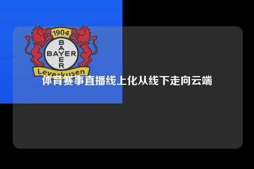 体育赛事直播线上化从线下走向云端