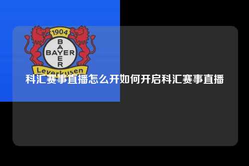 科汇赛事直播怎么开如何开启科汇赛事直播
