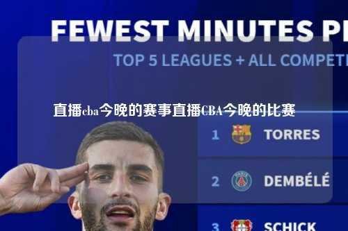 直播cba今晚的赛事直播CBA今晚的比赛