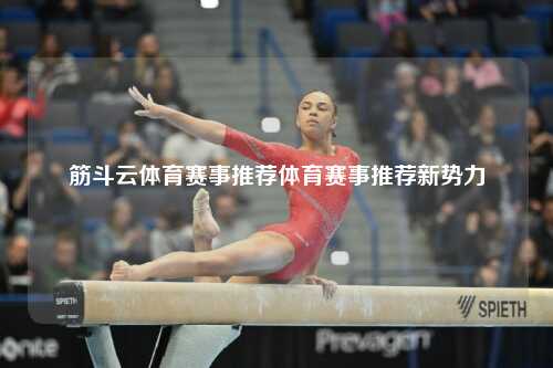 筋斗云体育赛事推荐体育赛事推荐新势力