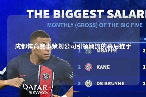 成都体育赛事策划公司引领潮流的幕后推手