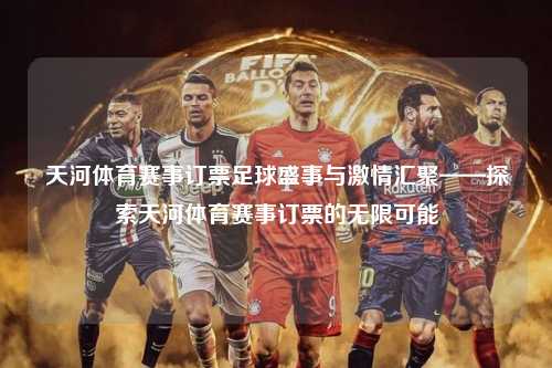 天河体育赛事订票足球盛事与激情汇聚——探索天河体育赛事订票的无限可能