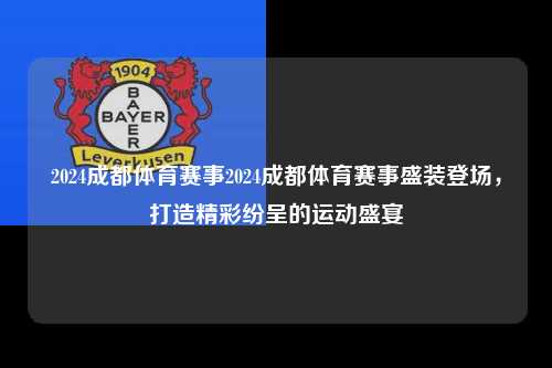 2024成都体育赛事2024成都体育赛事盛装登场，打造精彩纷呈的运动盛宴