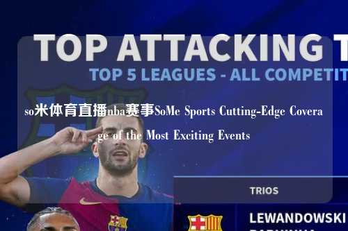 so米体育直播nba赛事SoMe Sports Cutting-Edge Coverage of the Most Exciting Events