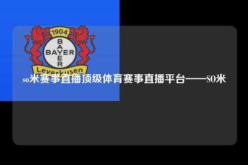 so米赛事直播顶级体育赛事直播平台——SO米