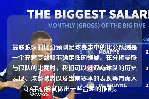 曼联狼队的比分预测足球赛事中的比分预测是一个充满变数和不确定性的领域。在分析曼联与狼队的比赛时，我们可以从双方球队的历史表现、球员状态以及当前赛季的表现等方面入手，尝试做出一些合理的推测。