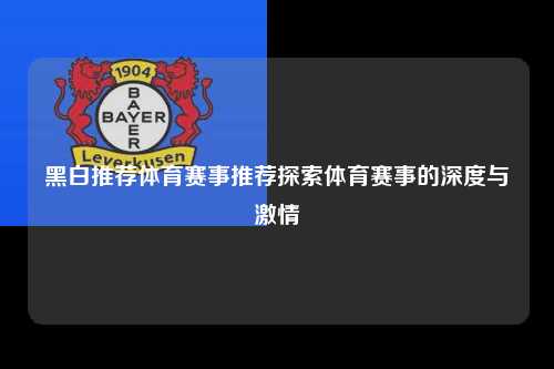 黑白推荐体育赛事推荐探索体育赛事的深度与激情