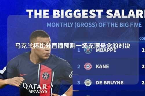 乌克兰杯比分直播预测一场充满悬念的对决