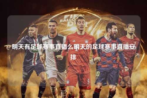 明天有足球赛事直播么明天的足球赛事直播安排