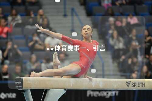 one体育赛事一、引言