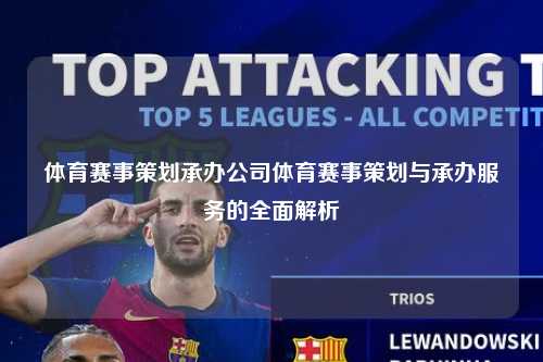体育赛事策划承办公司体育赛事策划与承办服务的全面解析