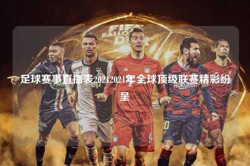 足球赛事直播表20212021年全球顶级联赛精彩纷呈