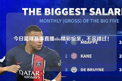 今日篮球赛事直播nba精彩纷呈，不容错过！